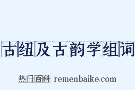 古纽及古韵学组词是什么意思的图片